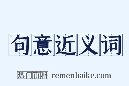 句意近义词是什么意思的图片
